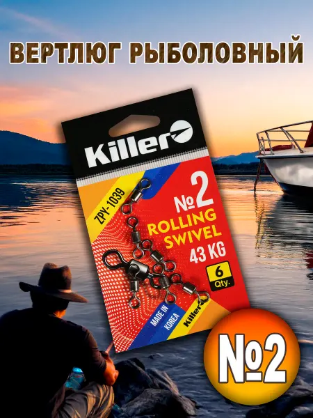 Killer Вертлюг рыболовный
