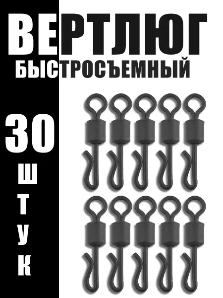 Вертлюг быстросъемный с карповой застежкой 30 шт