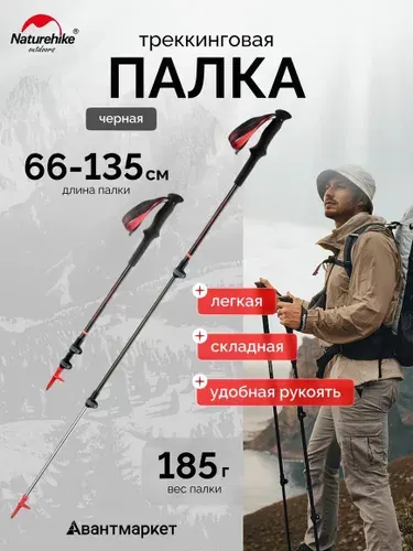 Naturehike Палка треккинговая NH17D006-D Carbon-AL Hoar UL 66-135 см