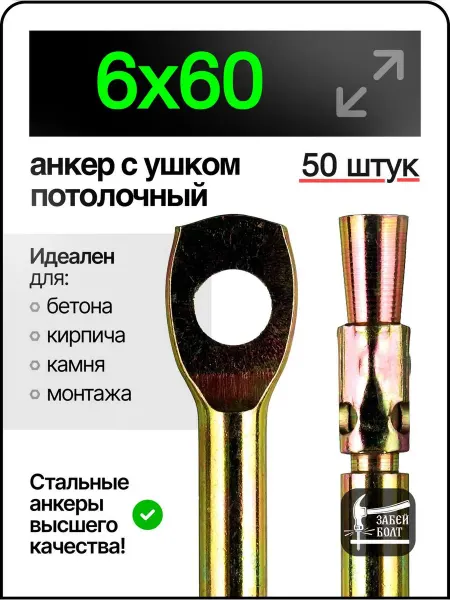Забей Болт! Анкер потолочный с ушком (с кольцом) 6х60 мм 5шт