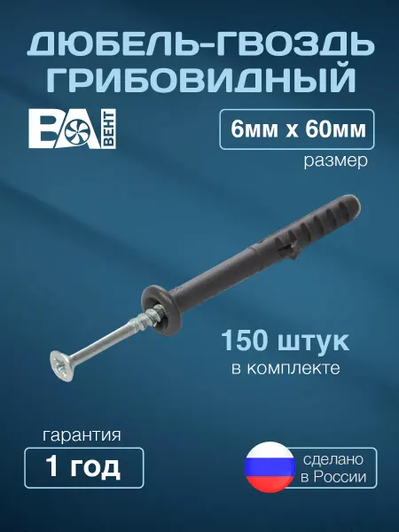 ВаВент Гвоздь гриб, 6х60 мм для кирпича и бетона, 150 шт