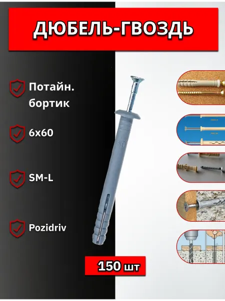 БериНаВсе Дюбель-гвоздь SM-L потай. бортик 6х60, 150шт