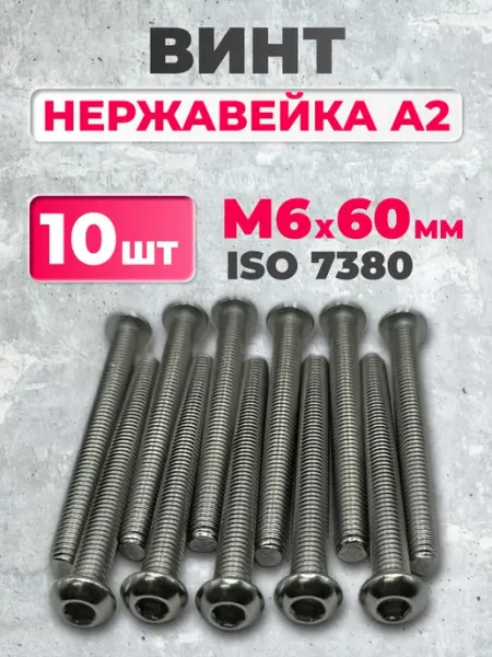 ЗаКрепМаркет Винт 6х60 нержавеющий ISO 7380-1 под шестигранник, 10 шт