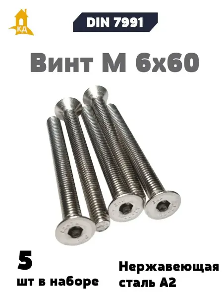 Крепежный Дом Винт М 6х60 А2, DIN 7991, 5 шт