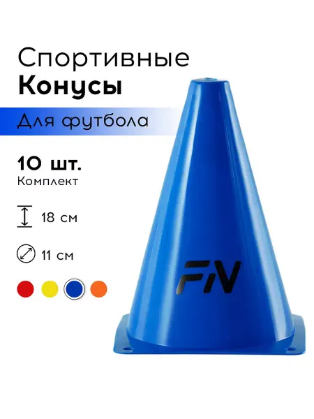 FN Конусы спортивные для футбола Комплект 10 шт