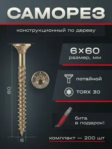 Шуруп (саморез) 6х60 мм конструкционный Daxmer для дерева потайная головка жёлтый цинк, 200 шт.