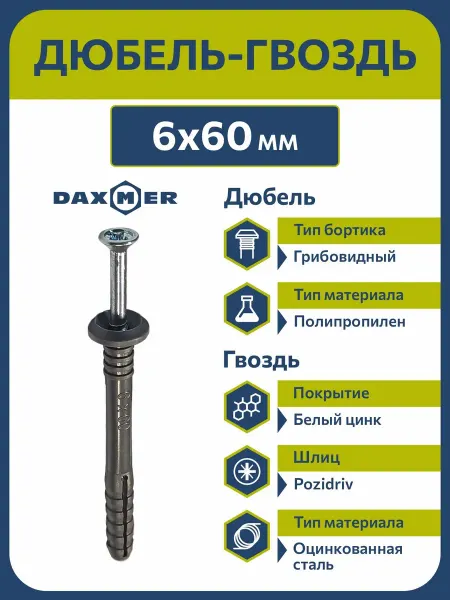 Daxmer Дюбель-гвоздь 6х60 грибовидный борт (150 шт)