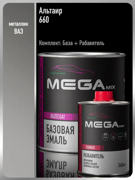 MEGAMIXnano Автомобильная краска Альтаир 660,Эмаль+Разбавитель