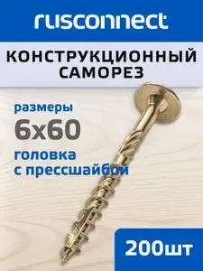 Шуруп (саморез) конструкционный Rusconnect для дерева головка с прессшайбой 6х60 мм жёлтый