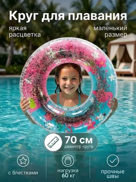 VamUdobno Надувной круг для плавания с блестками 70 см