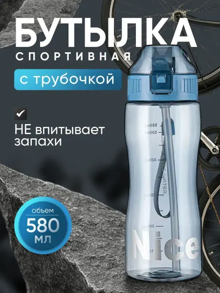 GOODZONE Бутылка для воды спортивная в школу с трубочкой 580 мл