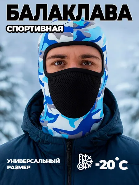 SPORTRAIL Спортивная балаклава камуфляжная