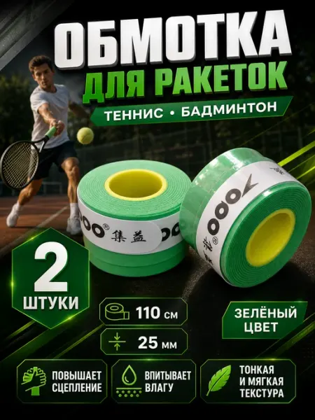 Обмотка овергрип для ракетки теннис бадминтон