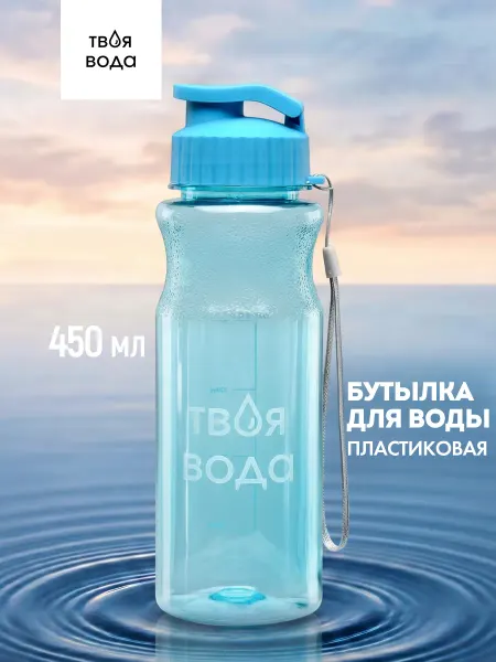 Твоя вода Бутылка для воды спортивная