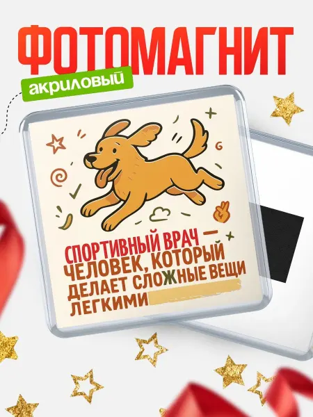КлассныеШтучки Магнит прикольный пёс Спортивный врач специалист подарок