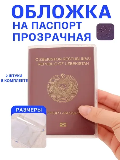 Обложка для заграничного паспорта, прозрачная 2шт