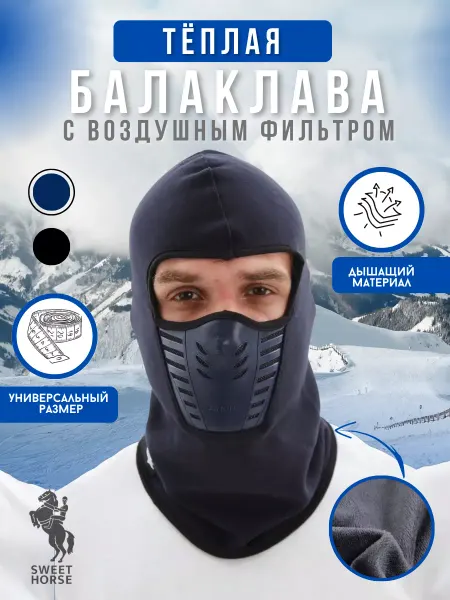 Sweethorse Балаклава