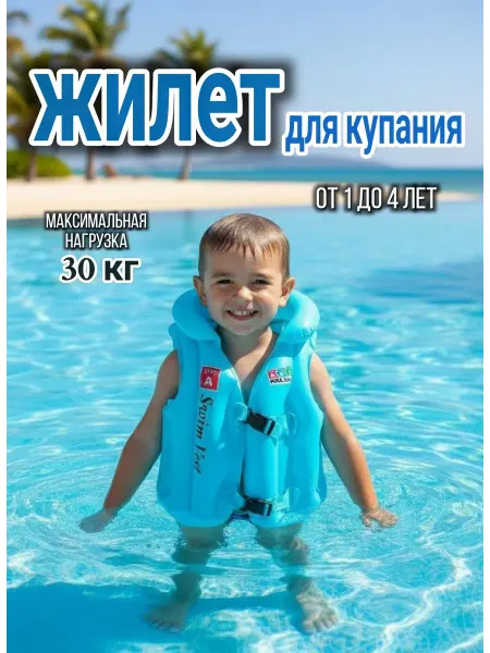 Жилет для плавания детский