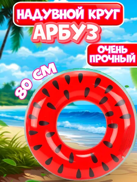 Круг надувной детский арбуз