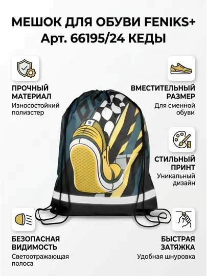 Мешок для сменной обуви ФЕНИКС+ «Кеды», арт. 66195