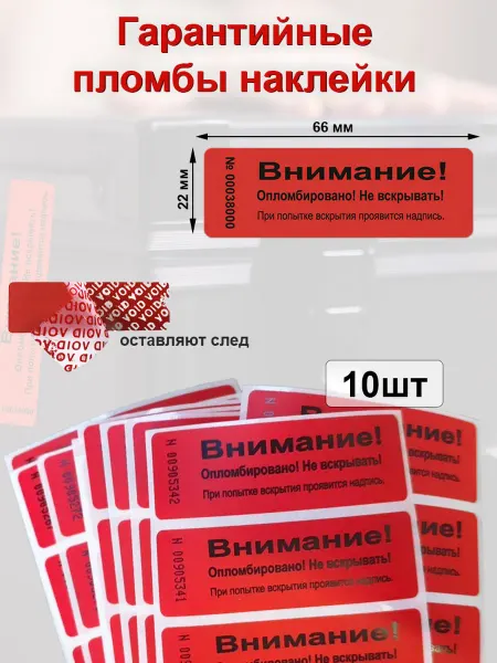 Stickerwell Гарантийные пломбы наклейки 66х22 мм, красная 10 шт