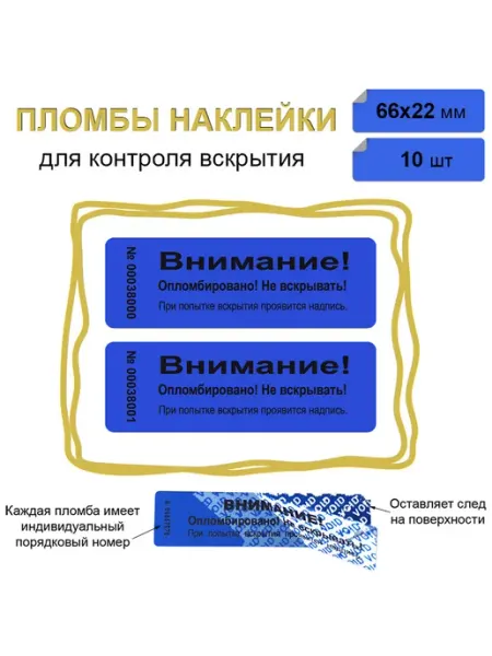 Stickerwell Самоклеящаяся пломба наклейка 66х22 мм, синяя 10 шт