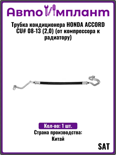 SAT Трубка кондиционера HONDA ACCORD CU# 08-13 (2,0) (от компрес