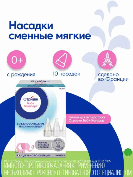 Бэби Комфорт насадки сменные для детского назального