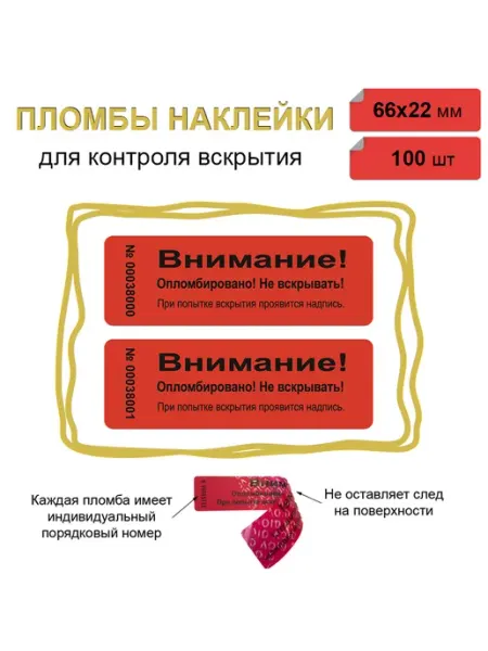 Stickerwell Пломба наклейка 66х22 мм, красная 100 шт Не оставляет след!