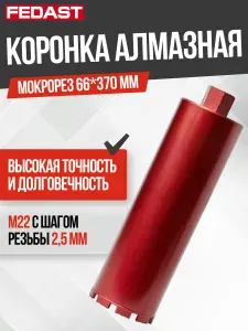 Коронка алмазная для мокрого сверления 66х370 мм, M22 FEDAST