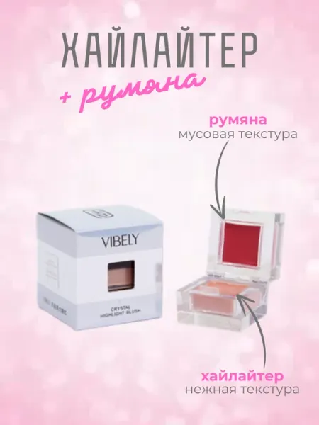 Хайлайтер и румяна для лица 2 в 1 VIBELY, с блестками