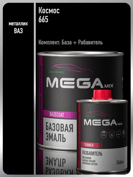 MEGAMIXnano Автомобильная краска Космос 665,Эмаль+Разбавитель