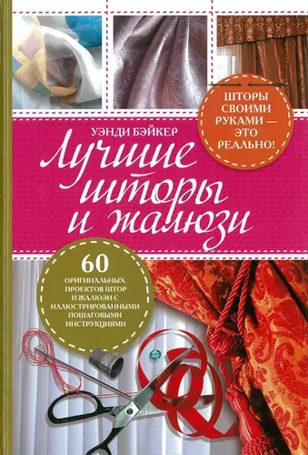Лучшие шторы и жалюзи | Бэйкер Уэнди
