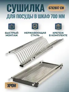 Сушилка для посуды в шкаф 700мм 665х280х65мм, комплект с поддоном, нержавеющая сталь