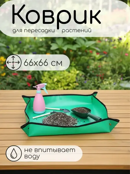 Коврик для пересадки растений, 66х66см