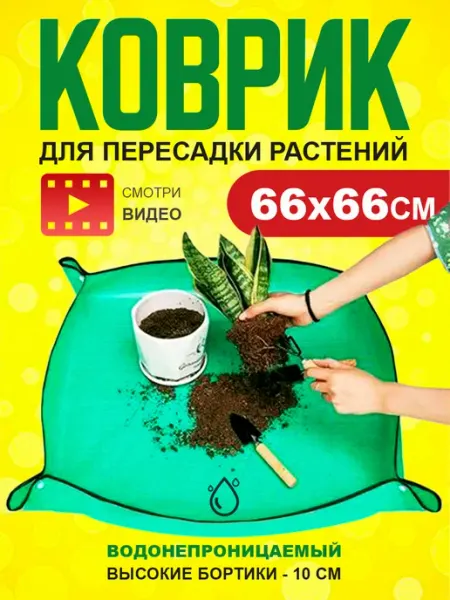 HIT HOME Коврик для пересадки растений и цветов 66х66см