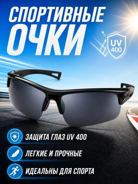 Мастер К Очки спортивные мужские UV 400, черные, пластик