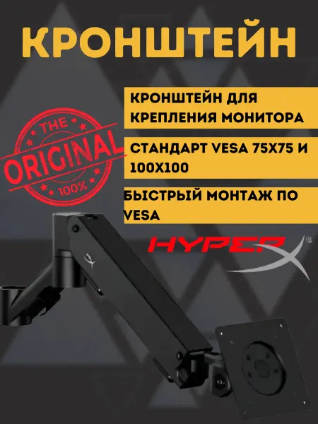 HYPERX Кронштейн без основания для мониторов 66X82AA VESA оригинал
