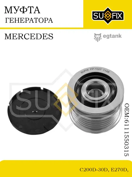 SUFIX Муфта генератора Мерседес C200DE270DСпринтерВито 9706