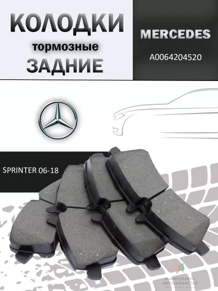BRAVE Колодки тормозные задние Мерседес-Бенц Спринтер A0064204520