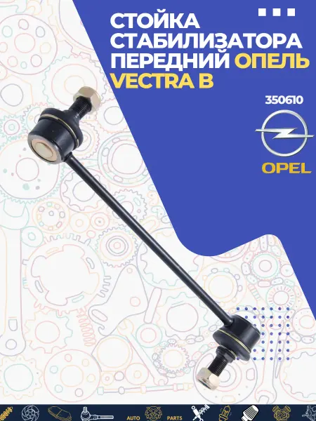TG AutoParts Тяга стабилизатора передней подвески для OPEL VECTRA B
