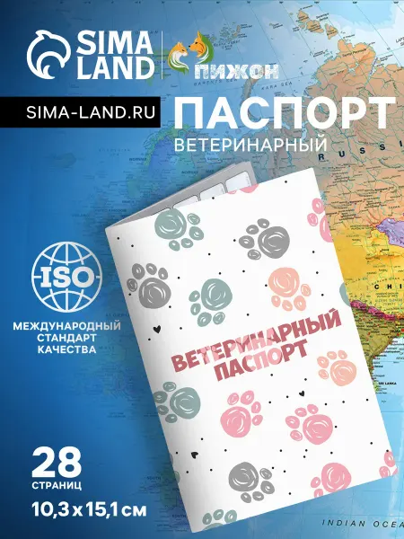 Пижон Ветеринарный паспорт международный универсальный "Лапки" 67
