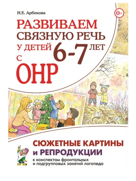 Издательство Гном Развиваем связную речь у детей 6–7 лет с ОНР. Сюжетные
