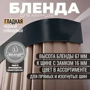 Бленда потолочного карниза "Гладкая". 67мм. 800см.