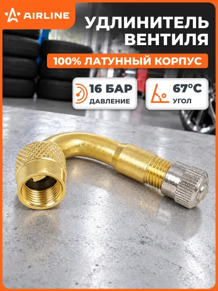 AIRLINE Удлинитель вентиля ниппеля подкачки шин 67 градусов латунь