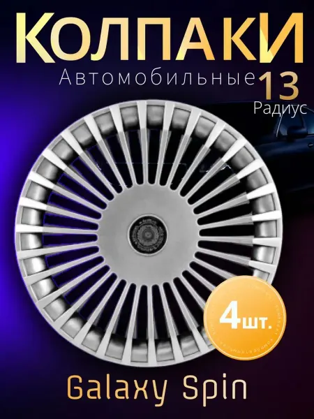 Колпаки на колеса R13 Комплект 4шт. Galaxy Spin Silver