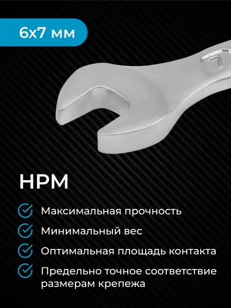 NORGAU Гаечный ключ рожковый, 6х7 мм, двусторонний, HPM, CrV