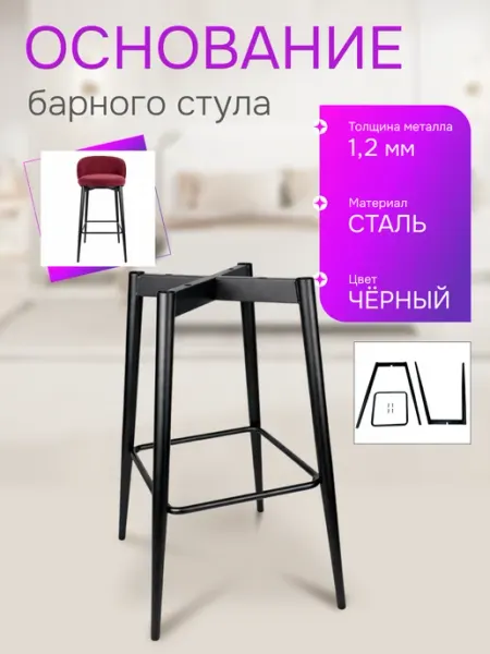 DivanMaster Основание барного стула, сталь, высота 67 см, черный
