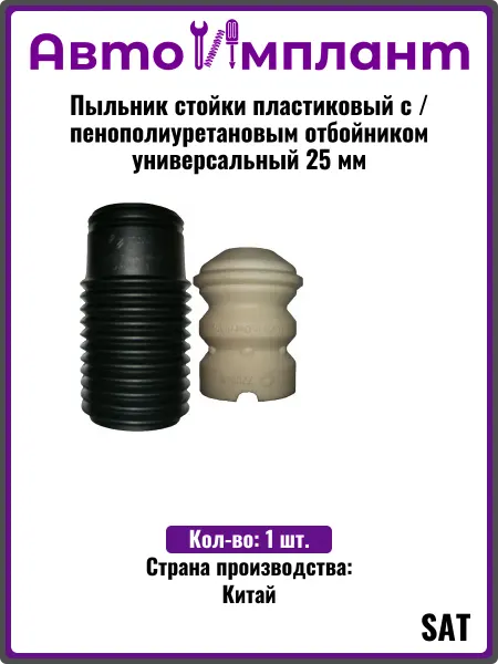 SAT Пыльник стойки пластиковый с пенополиуретановым отбойником у