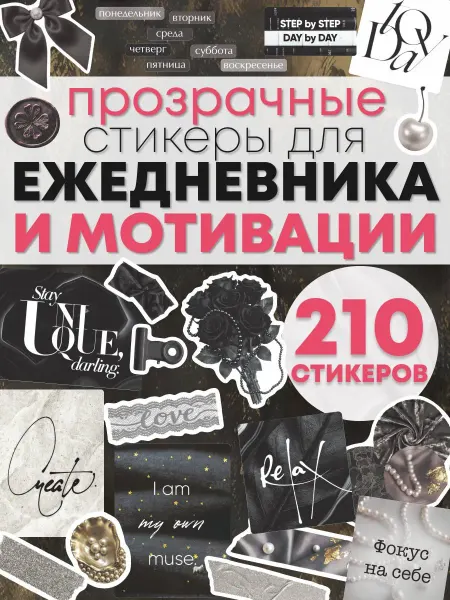 Эстет бюро Наклейки для ежедневника и планера Чб прозрачные